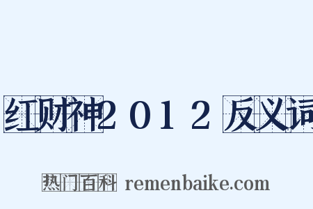红财神2012反义词是什么意思的图片